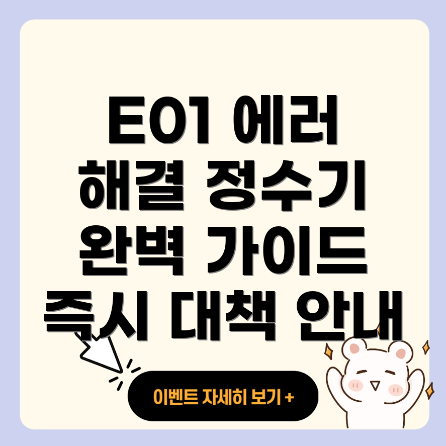 코웨이 정수기 에러 코드 E01