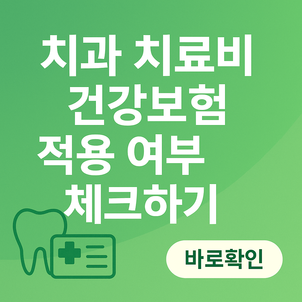 치과 치료비 건강보험 적용 범위 체크하기