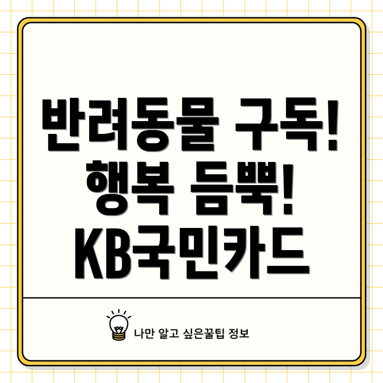 KB국민카드 반려동물 구독 서비스