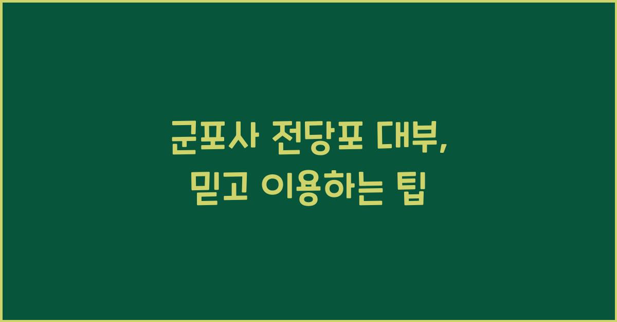 군포사 전당포 대부