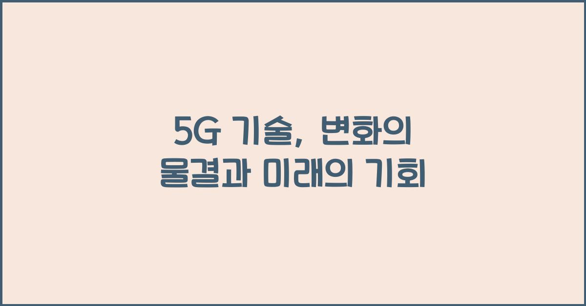 5G 기술, 변화의 물결