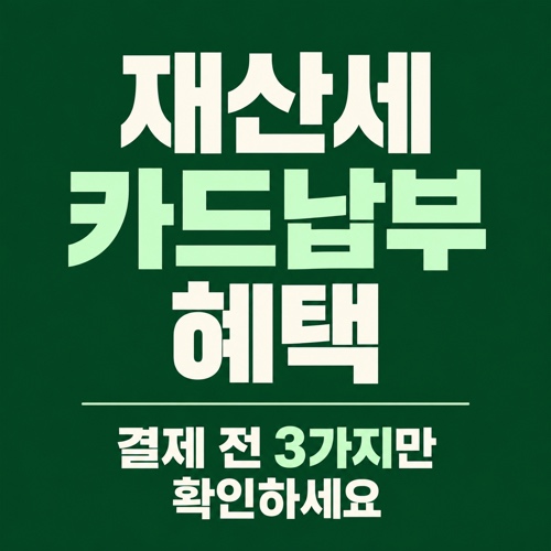 재산세 카드납부 시 무이자 할부와 캐시백 혜택을 챙기기 위해 결제 전 확인할 내용 안내