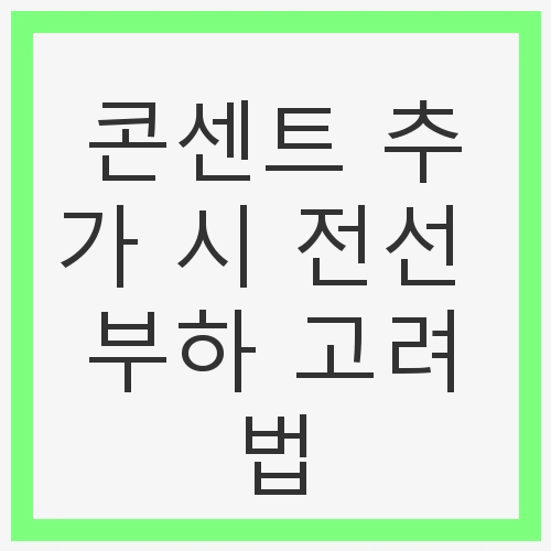 콘센트 추가 시 전선 부하