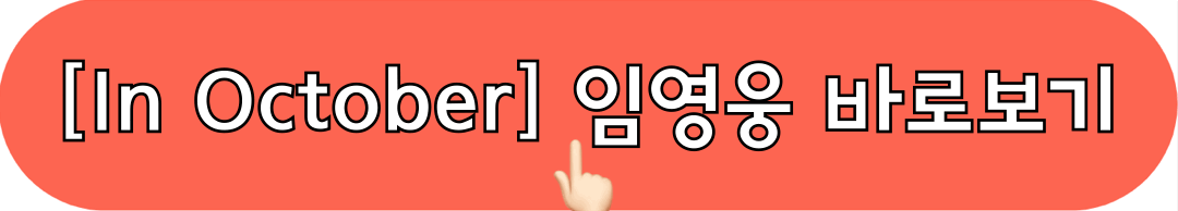 임영웅_단편영화_InOctober_바로보기