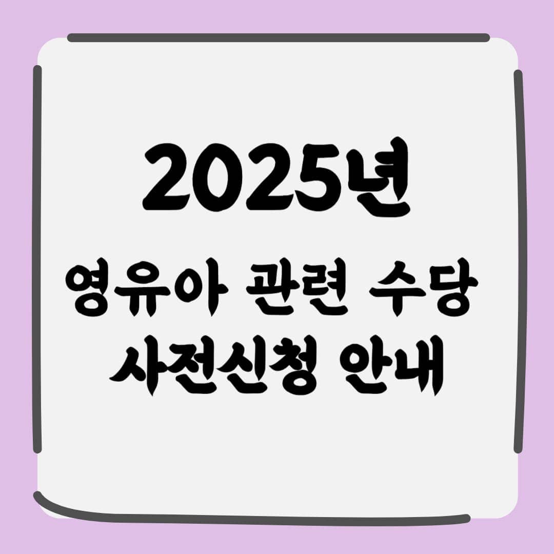 2025년 유아동 관련 수당 사전신청