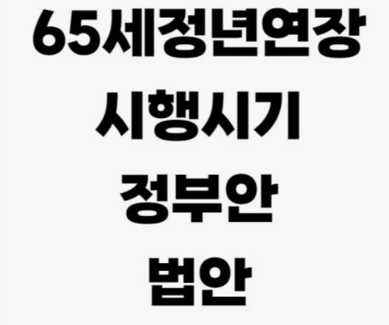 정년연장 67년생 적용시기