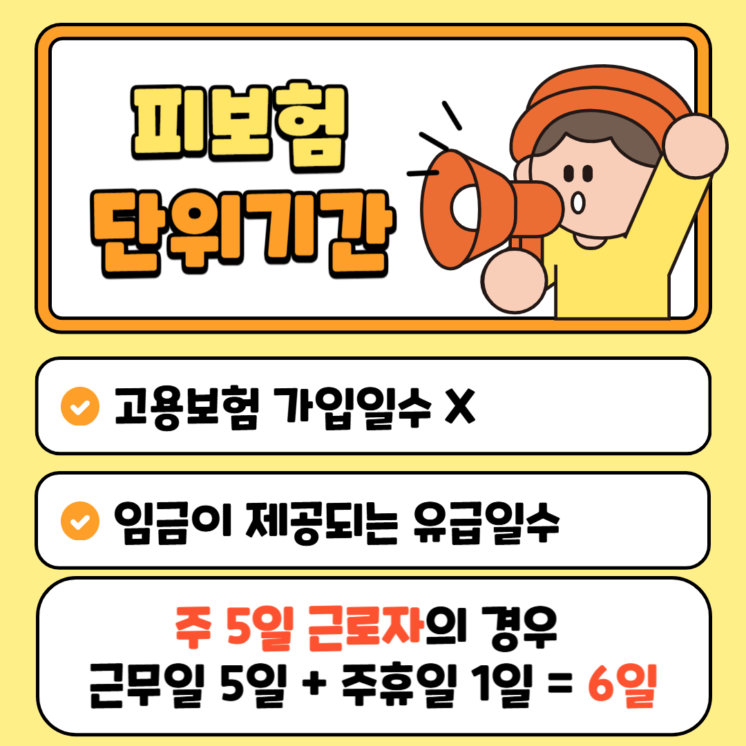 고용보험 가입기간 피보험단위기간 차이 조회방법