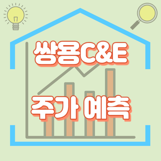 쌍용C&E_주가예측_썸네일