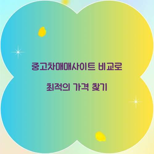 중고차매매사이트 비교