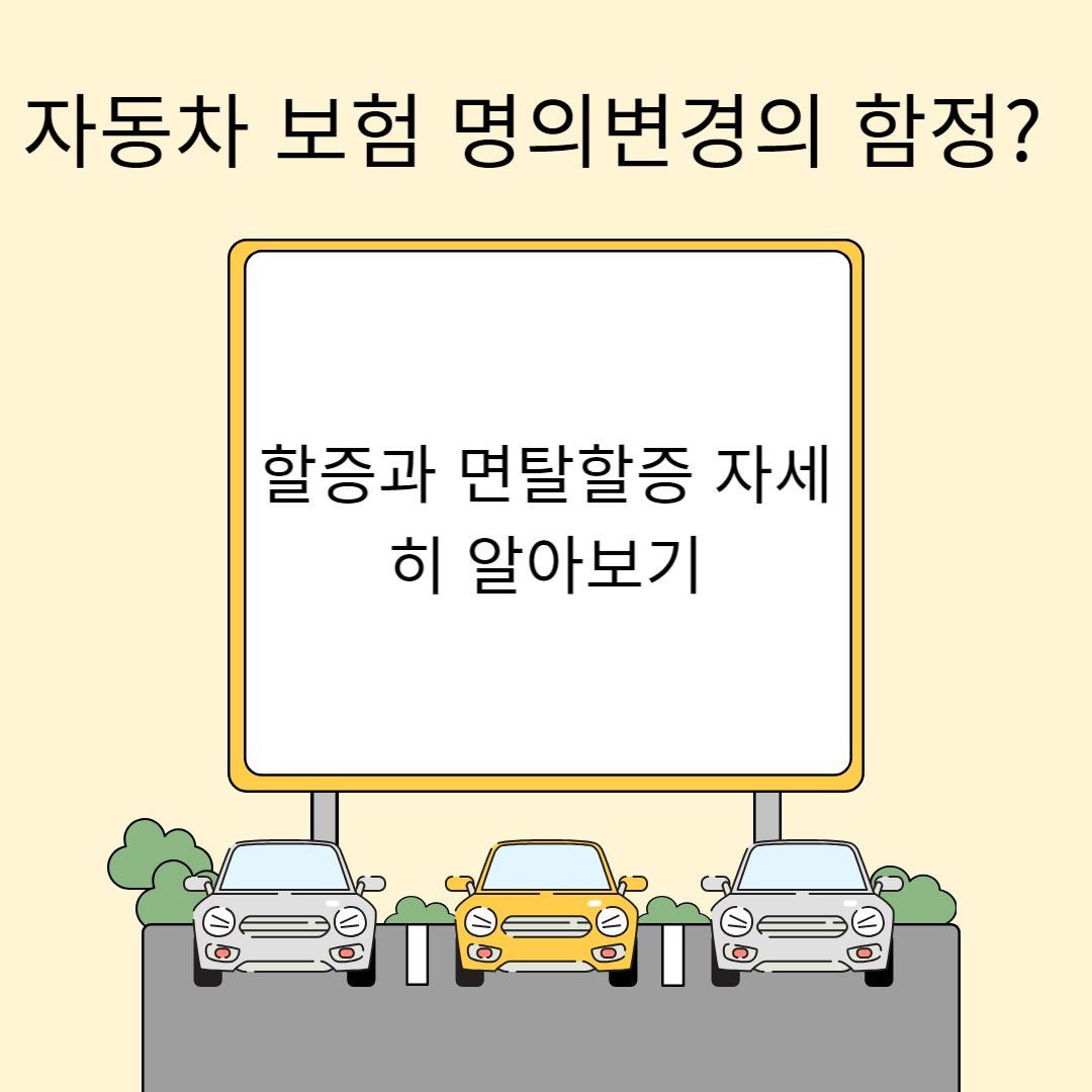 자동차 보험 명의변경의 함정? 할증과 면탈할증 자세히 알아보기