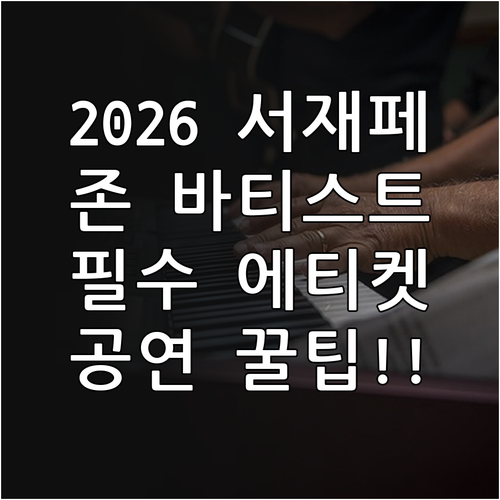 2026 서울재즈페스티벌 존 바티스트..