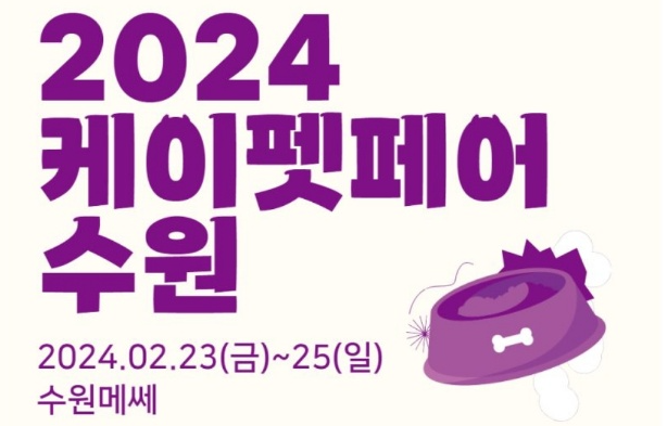 2024 케이펫페어 수원 메쎄