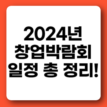 2024년 창업박람회 일정 총 정리