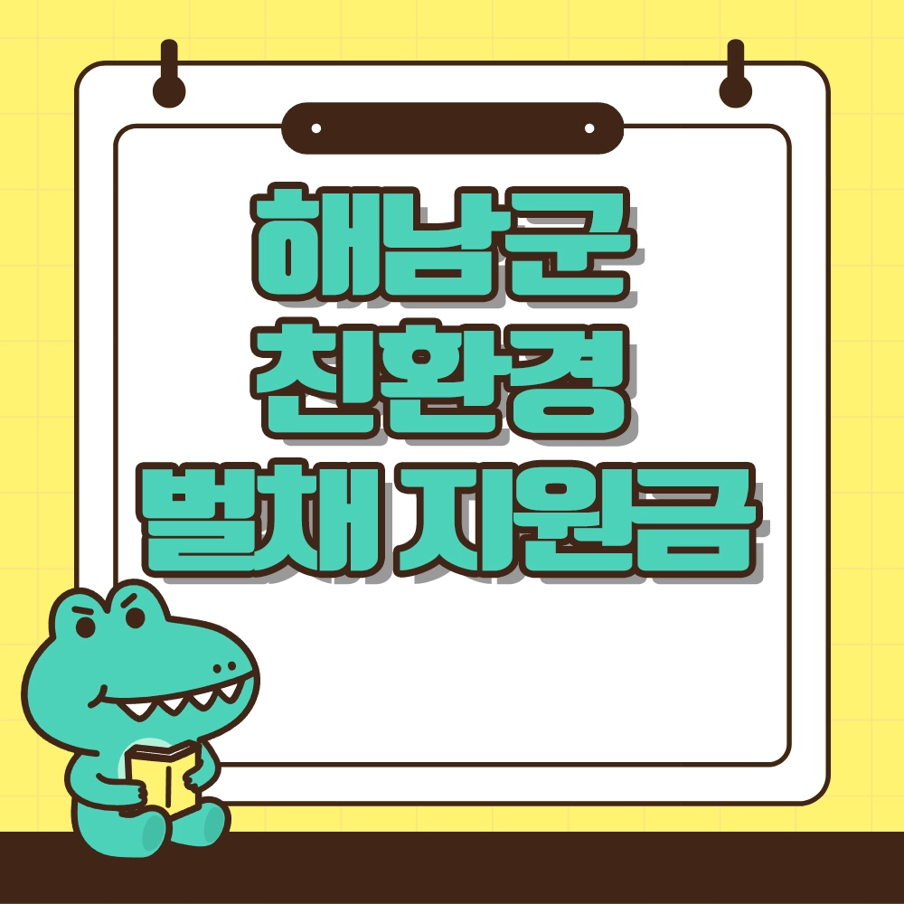 해남군 친환경 벌채 산림 소유자 지원금