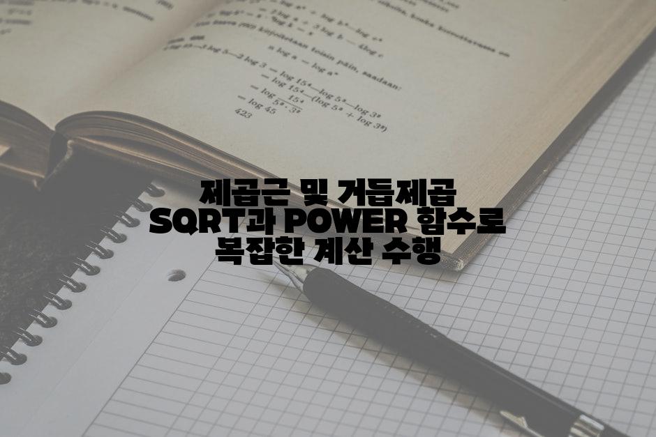 제곱근 및 거듭제곱 SQRT과 POWER 함수로 복잡한 계산 수행