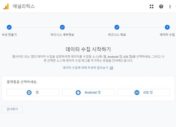 데이터 수집 페이지에서 웹 플랫폼 선택