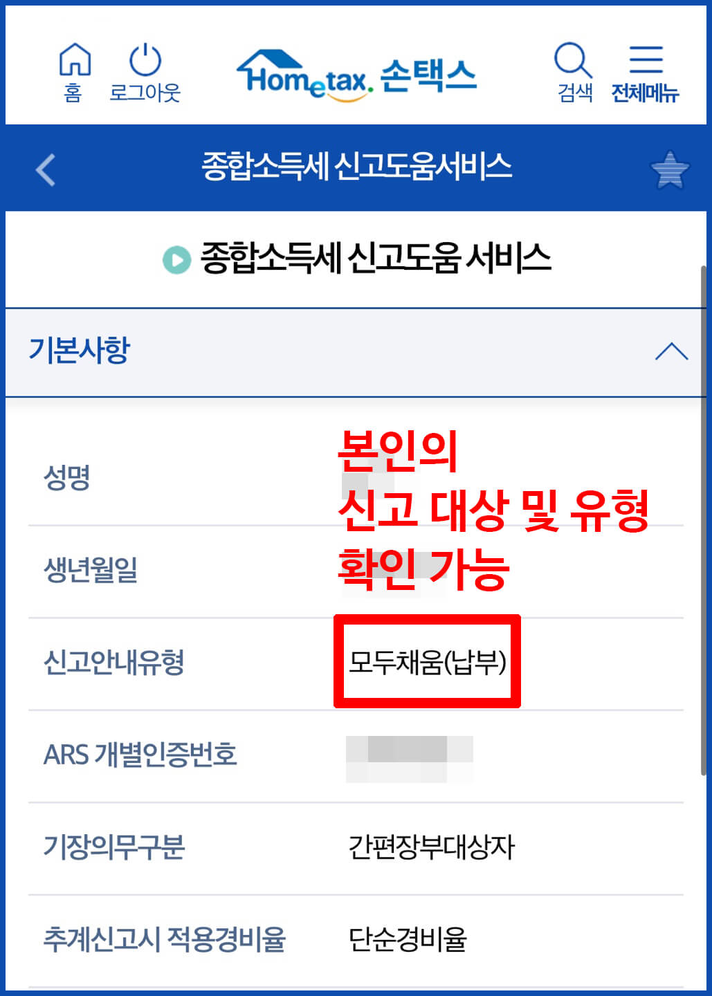종합소득세 신고기간 및 대상조회하기