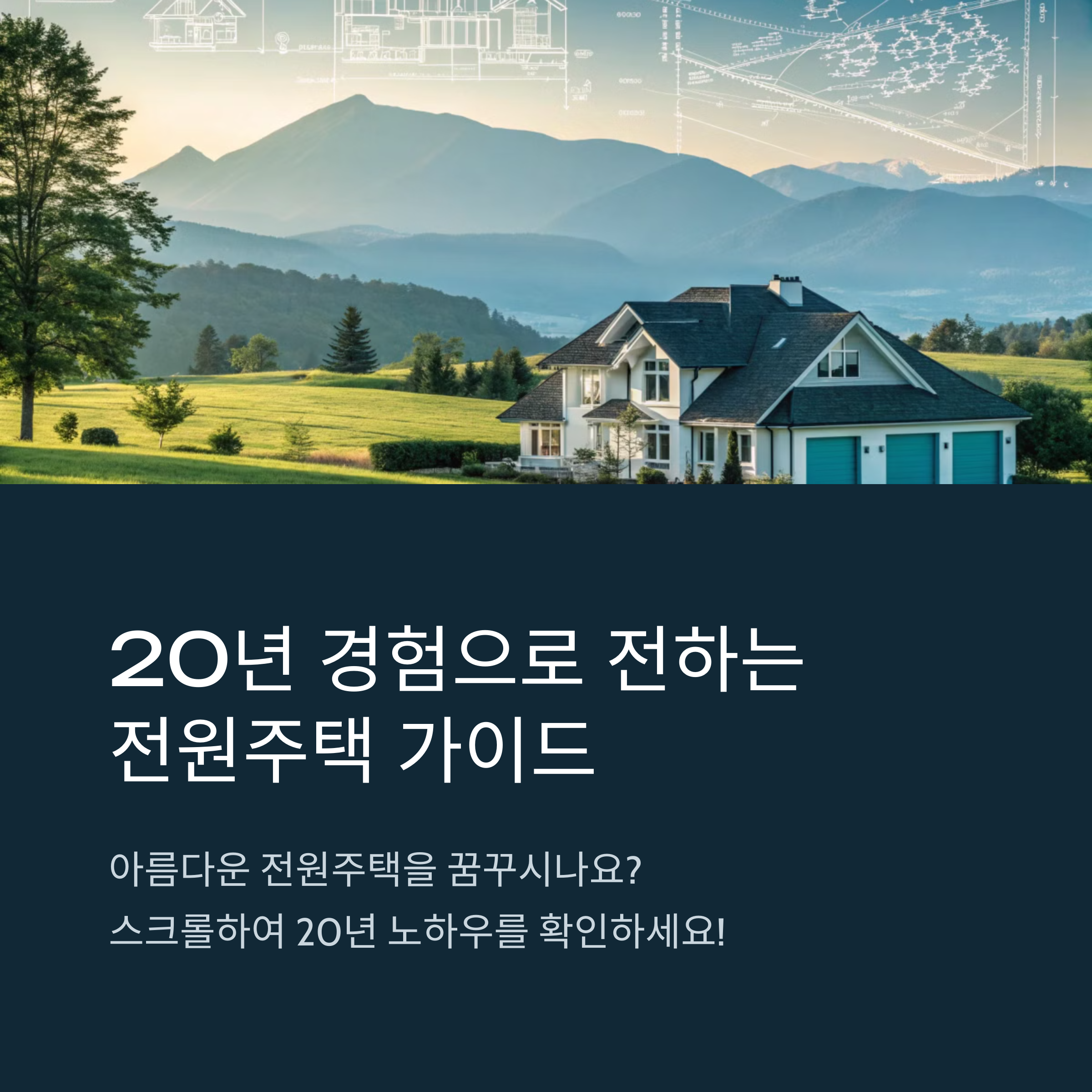 전원주택 설계부터 시공까지, 초보자를 위한 가이드