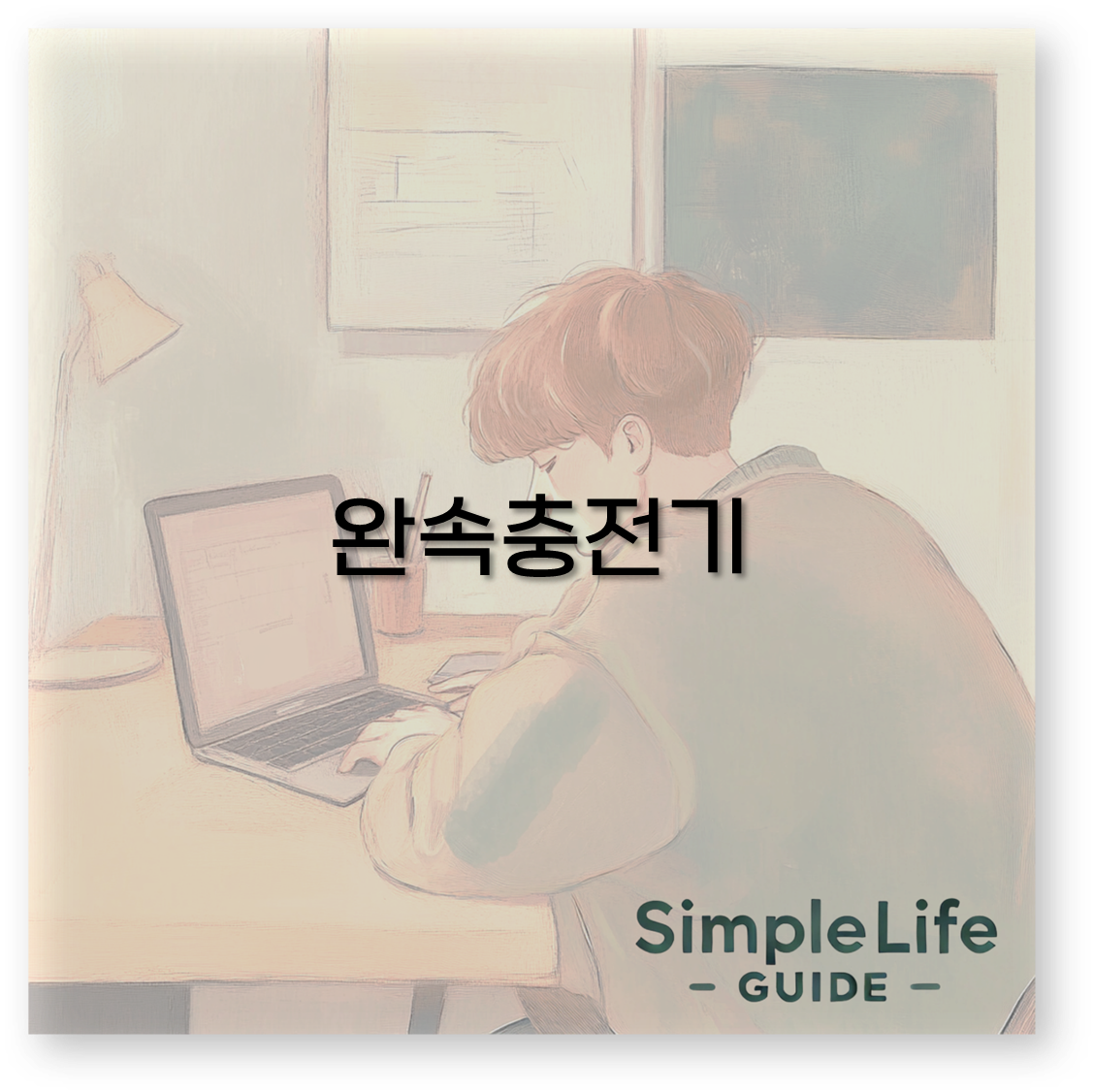 완속충전기