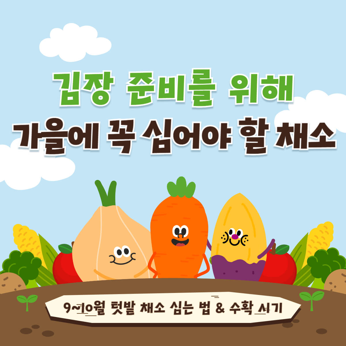 썸네일- 가을 텃밭 채소 심는 법