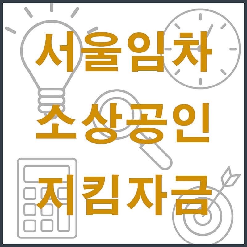 서울-임차-소상공인-지킴-자금-썸네일