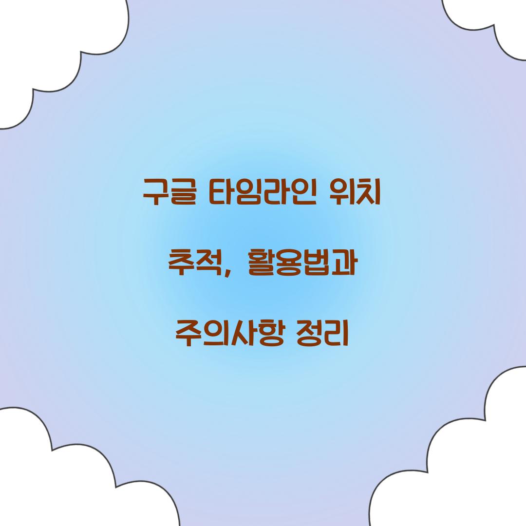 구글 타임라인 위치 추적