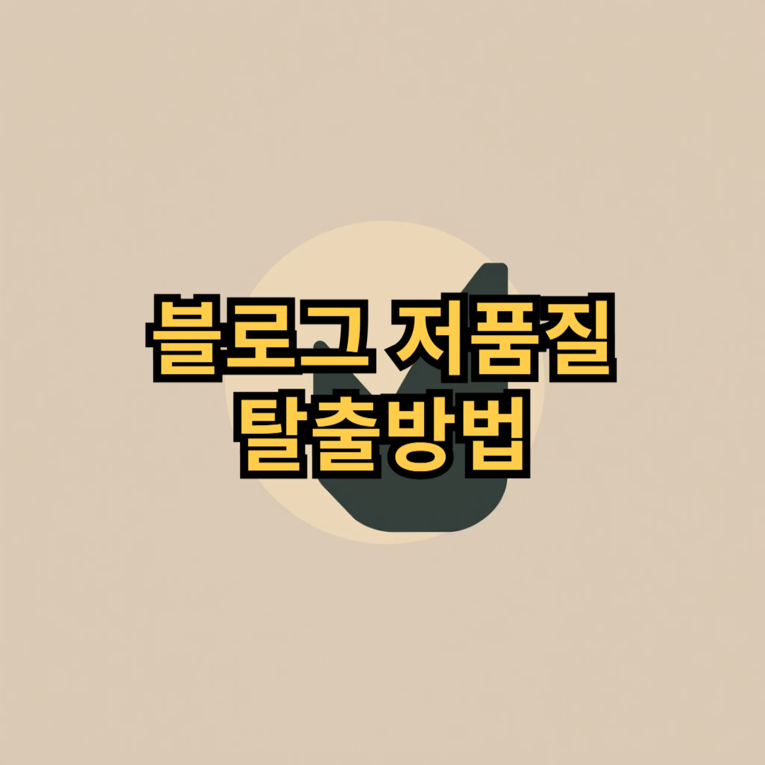 블로그저품질