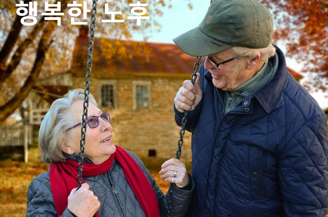 행복한 노후