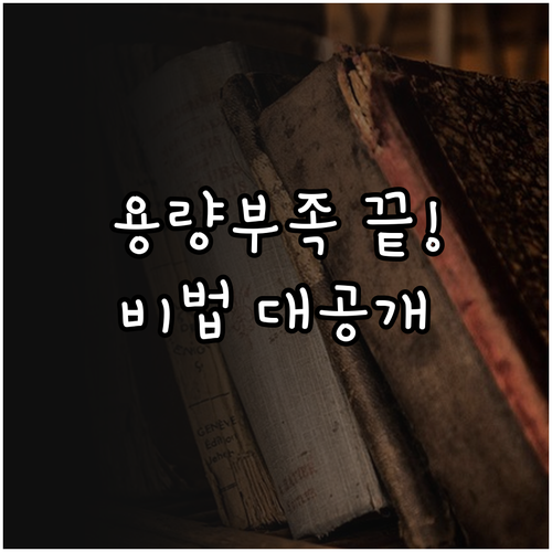 아이폰 저장공간 관리법 시스템 데이터..