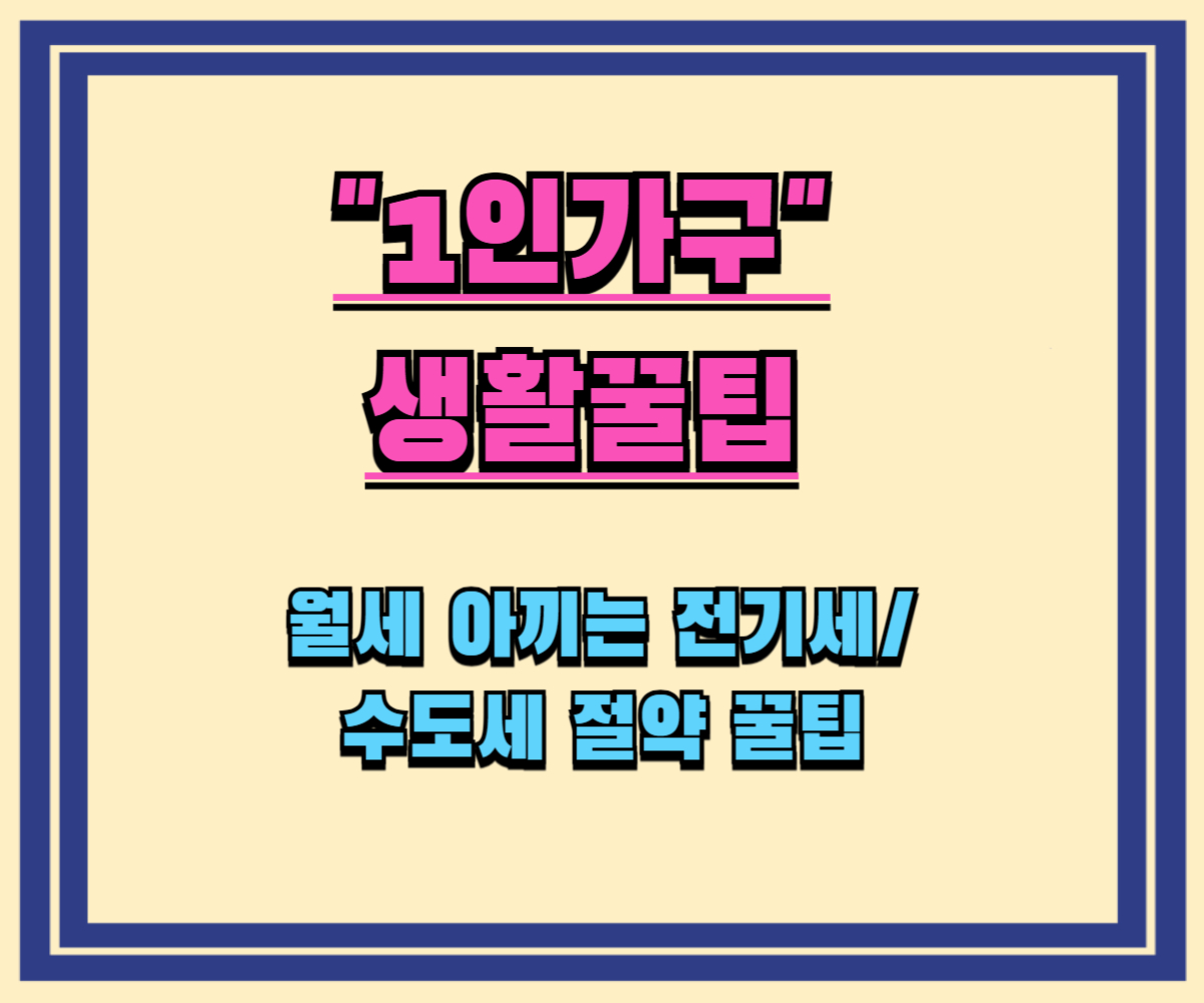 월세 아끼는 전기세수도세 절약 꿀팁