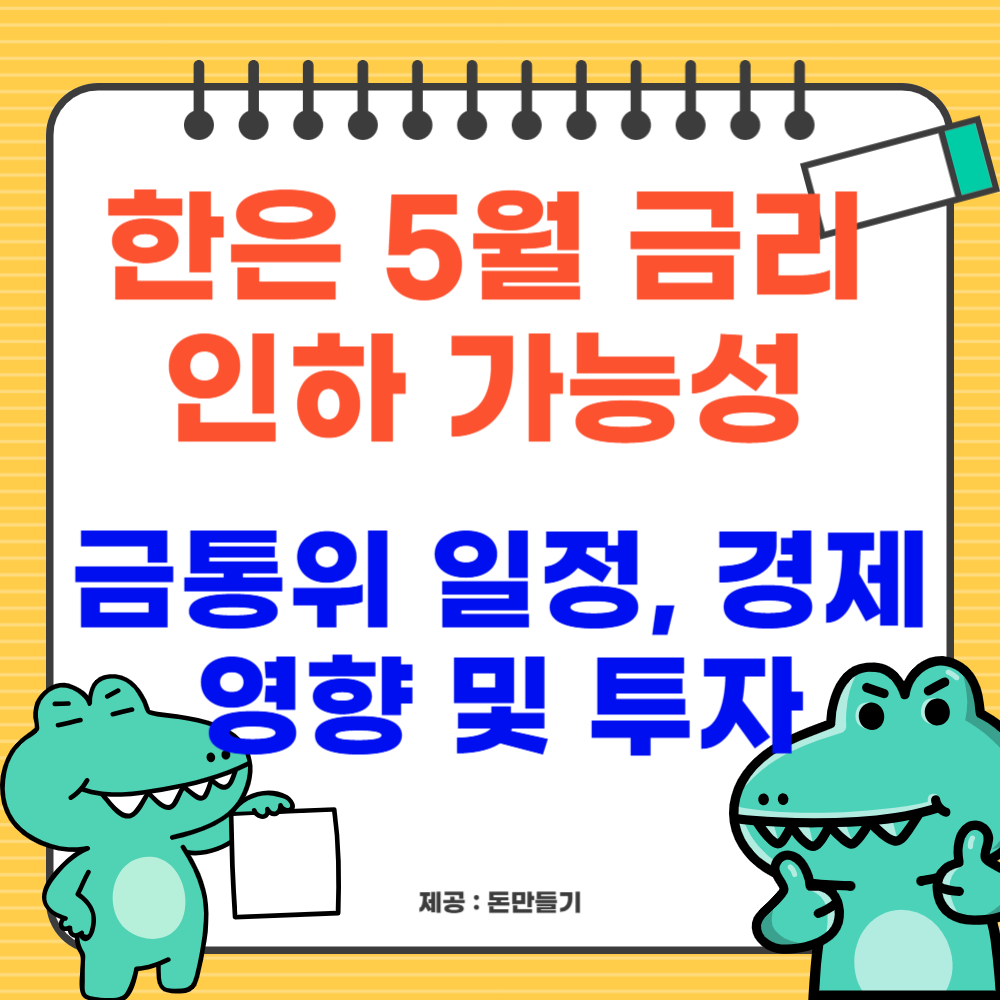 한은 5월 금리 인하 가능성, 투자 전략