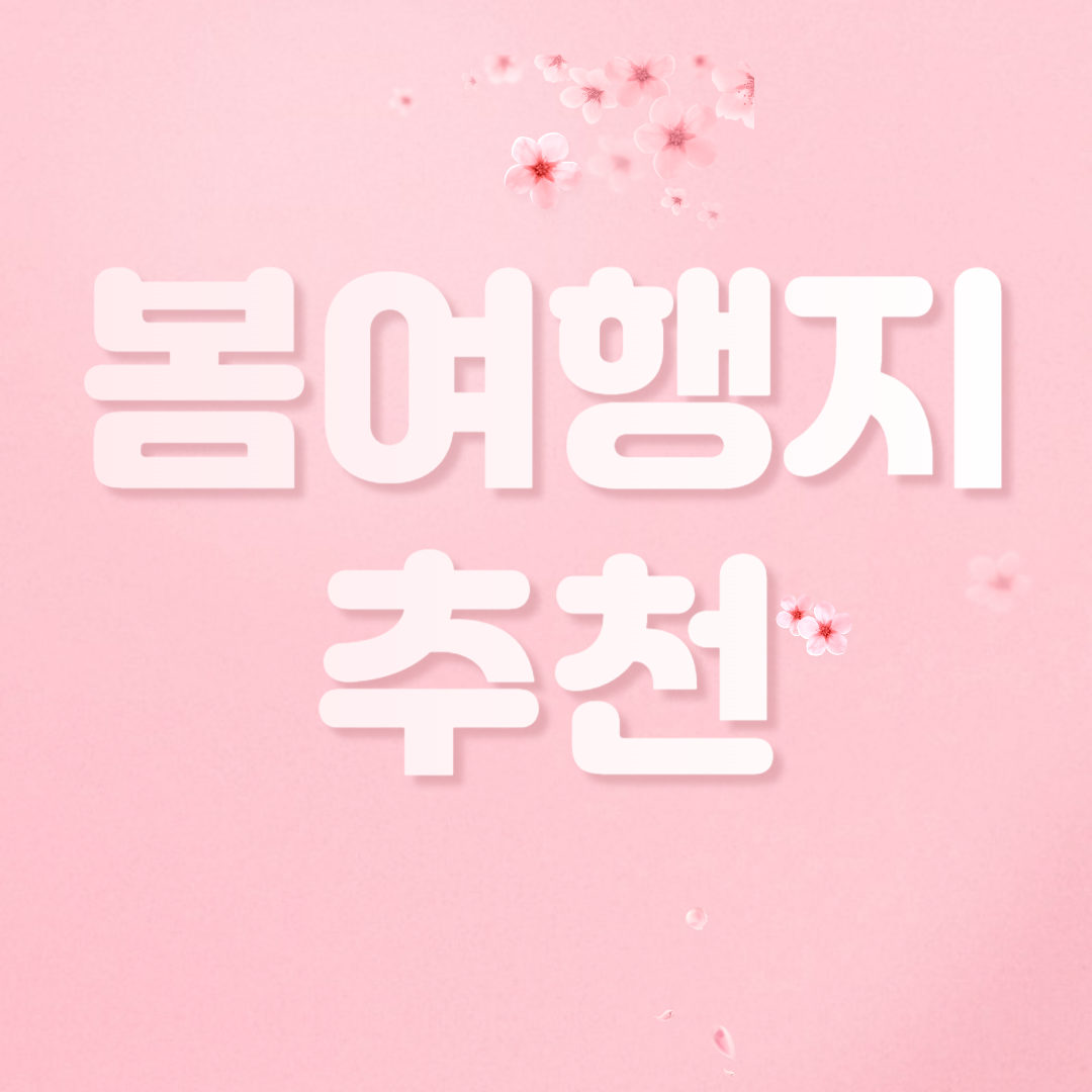 봄여행지 추천