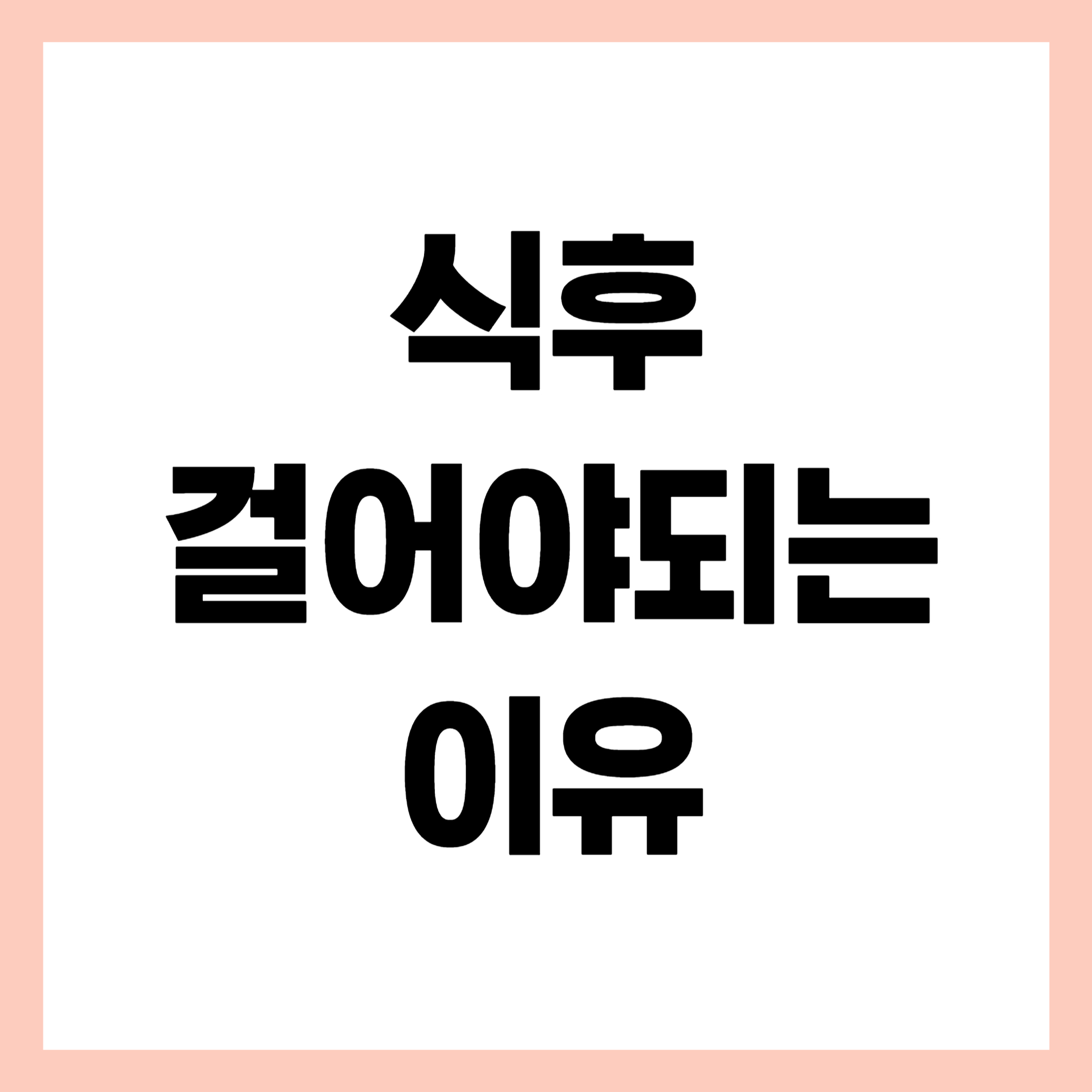 식후걷기의 효과