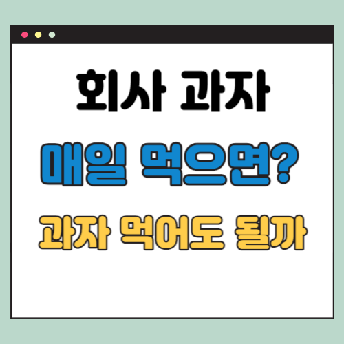 과자 많이 먹으면