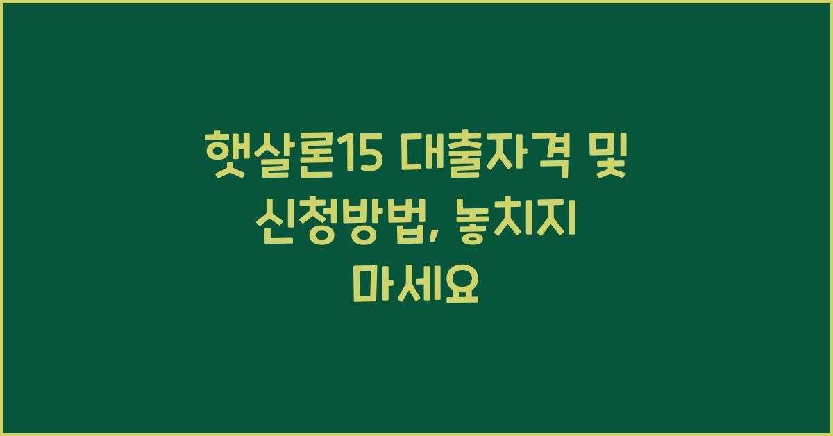 햇살론15 대출자격 및 신청방법