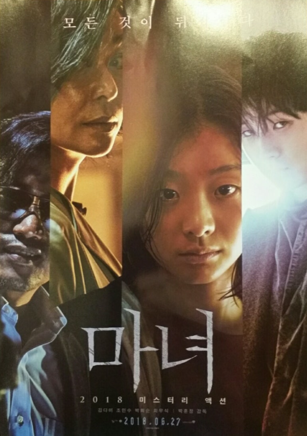 마녀 (The Witch: Part 1. The Subversion, 2018)