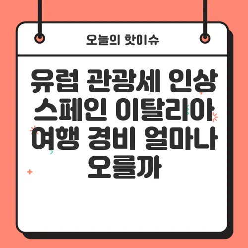 유럽 관광세 인상 스페인 이탈리아 여행 경비 얼마나 오를까