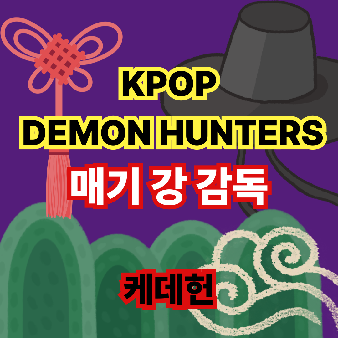 매기강 감독 케데헌