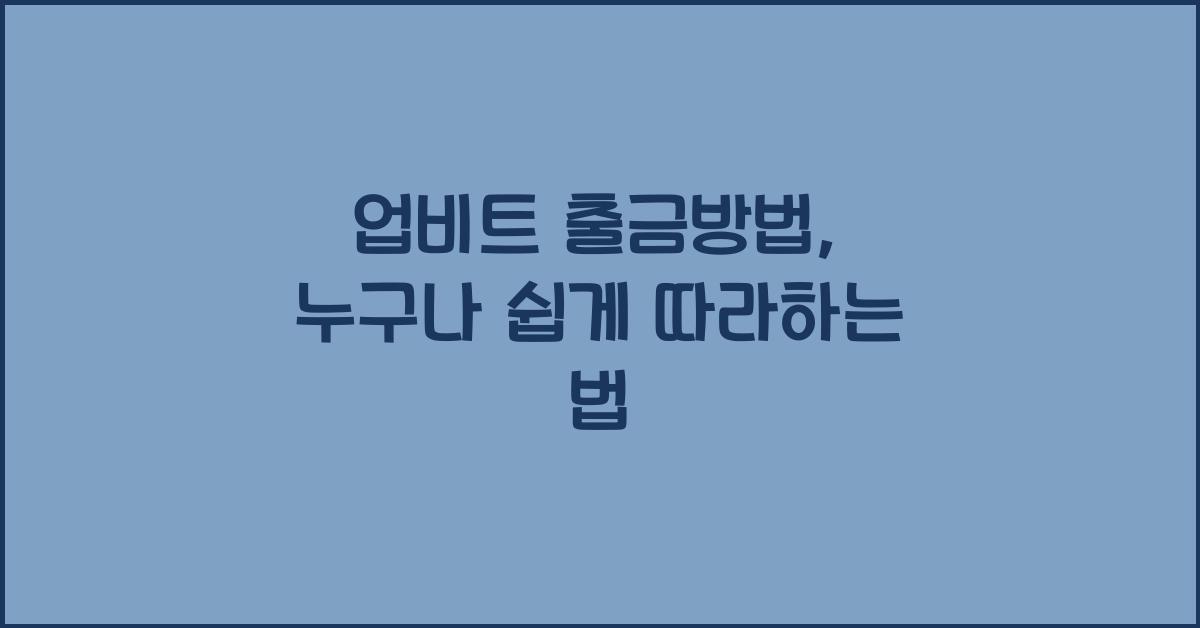 업비트 출금방법