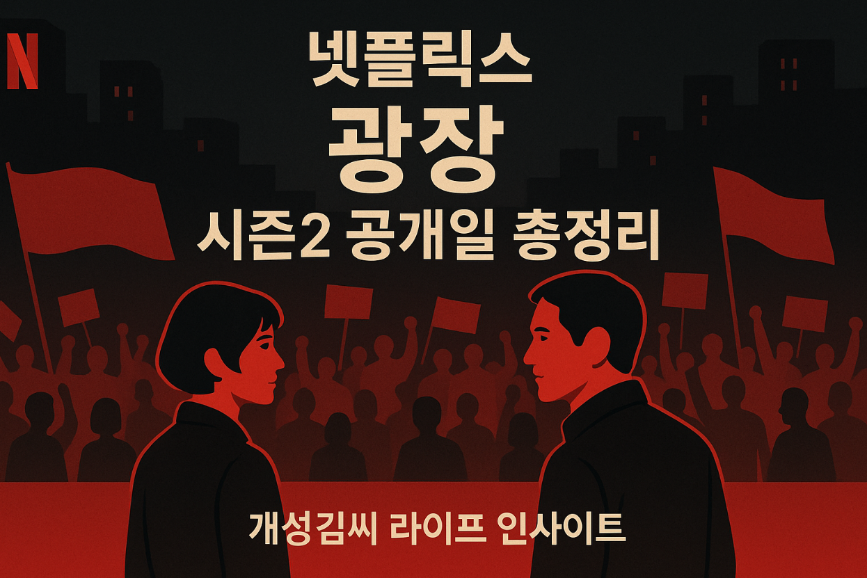 넷플릭스 광장 시즌2 공개일,넷플릭스 드라마 기대작,광장 시즌1 줄거리,시즌2 배우 출연 정보,광장 시즌2 출시일,넷플릭스 추천작