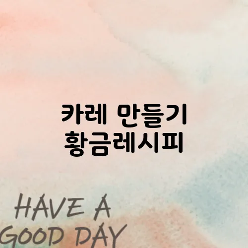 카레 만들기 황금레시피