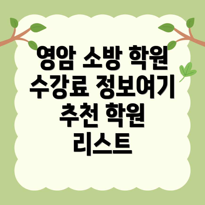 소방 공무원 학원