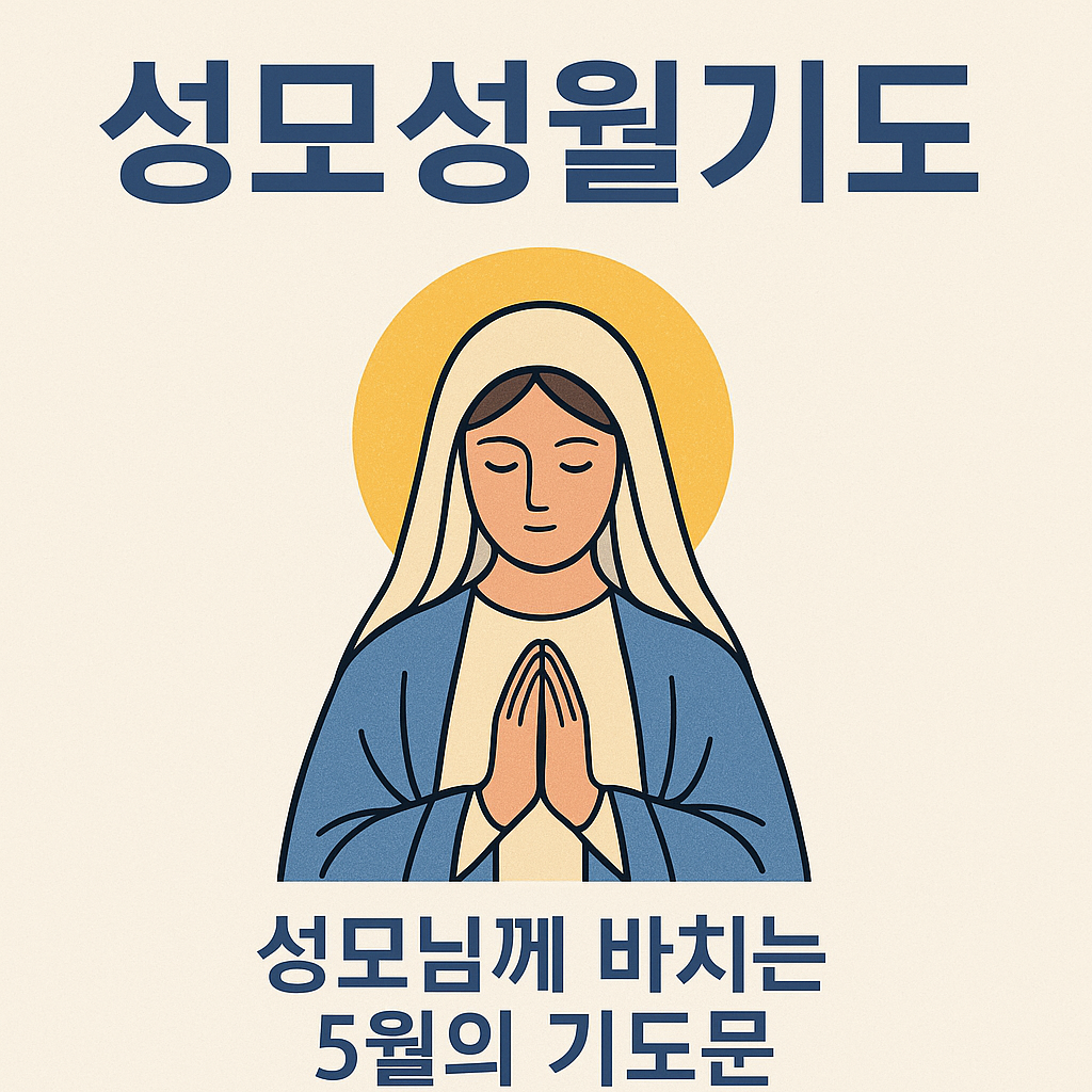 5월 성모성월기도문 모음 &ndash; 성모 마리아와 함께 드리는 은혜로운 기도