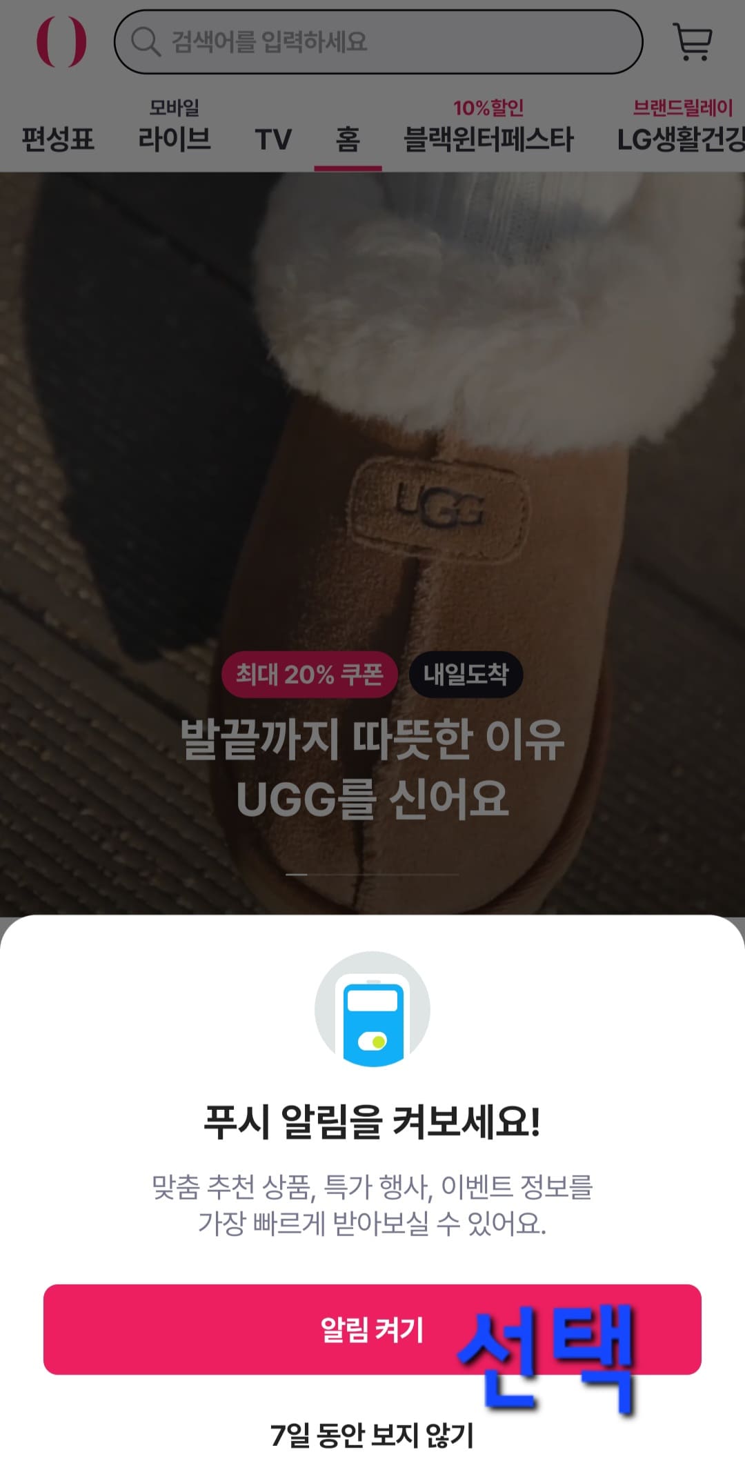 GS홈쇼핑-편성표-및-채널번호-확인하는-방법-안내-GS-SHOP-앱-안내-푸시-알림-창에서는-알림-켜기-또는-7일-동안-보지-않기-중-선택할-수-있습니다.