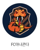 골 때리는 그녀들 시즌6 FC아나콘다