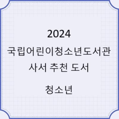 2024 국립 어린이청소년도서관 사서 추천 도서 - 청소년