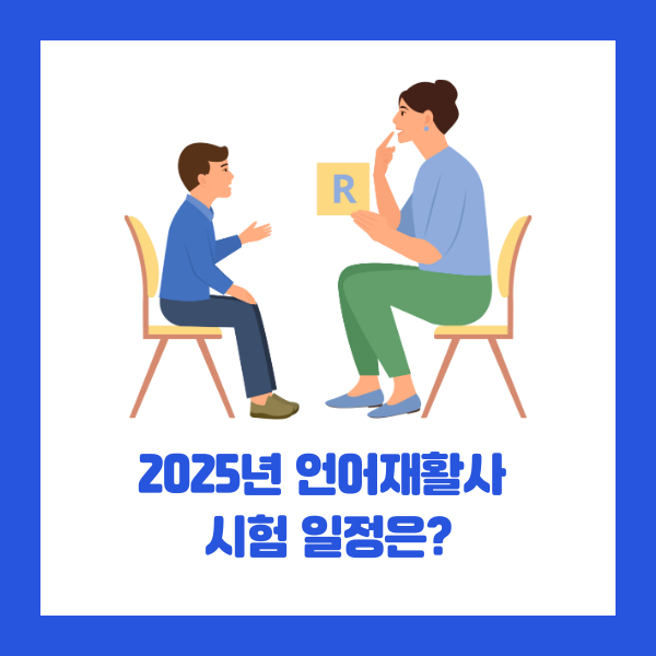 언어재활사자격증