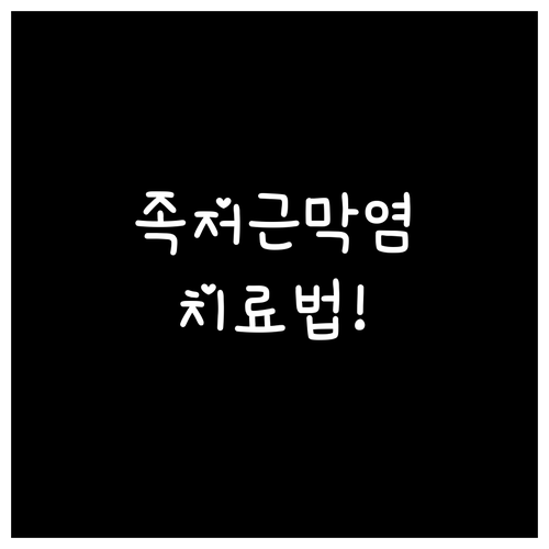 족저근막염 초기 증상과 효과적 치료법..