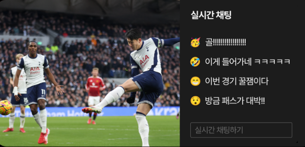 채팅과 함께 스포츠 경기 보는 이미지