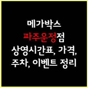 메가박스 파주운정 상영시간표, 가격, 주차, 할인, 이벤트 정리